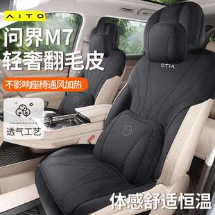 内饰马鞍垫 改装 问界m7座椅套2024新款 汽车坐垫专用座套翻毛皮四季