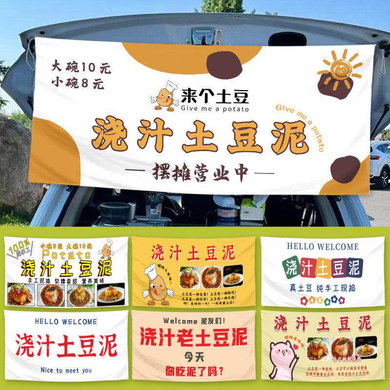 浇汁土豆泥摆摊挂布广告布夜市后备箱小推车招牌横幅桌布小吃定制