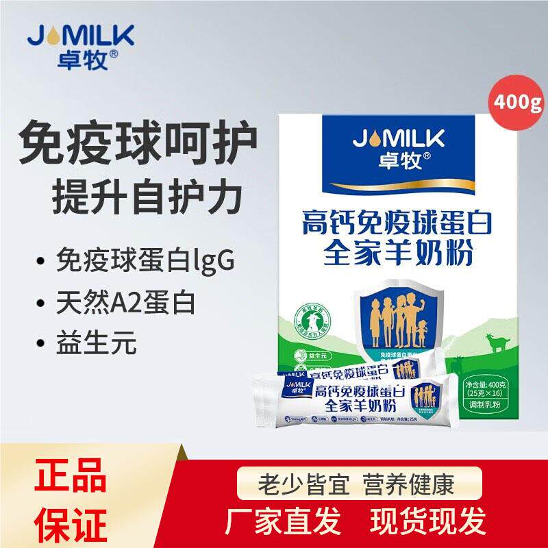 卓牧高钙免疫球蛋白全家羊奶粉25g*16条盒装成人女士中老年羊奶粉