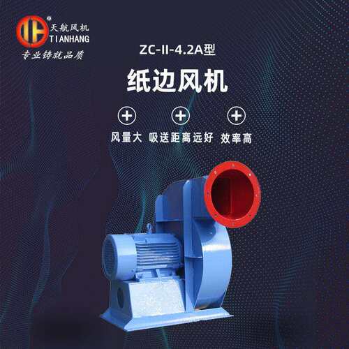 厂家直供吸纸边风机 ZC-II-4.2A型吸送纸边风机