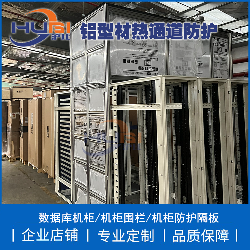 铝型材框架支架机柜防护数据库护栏热通道封闭隔板防道围栏安全