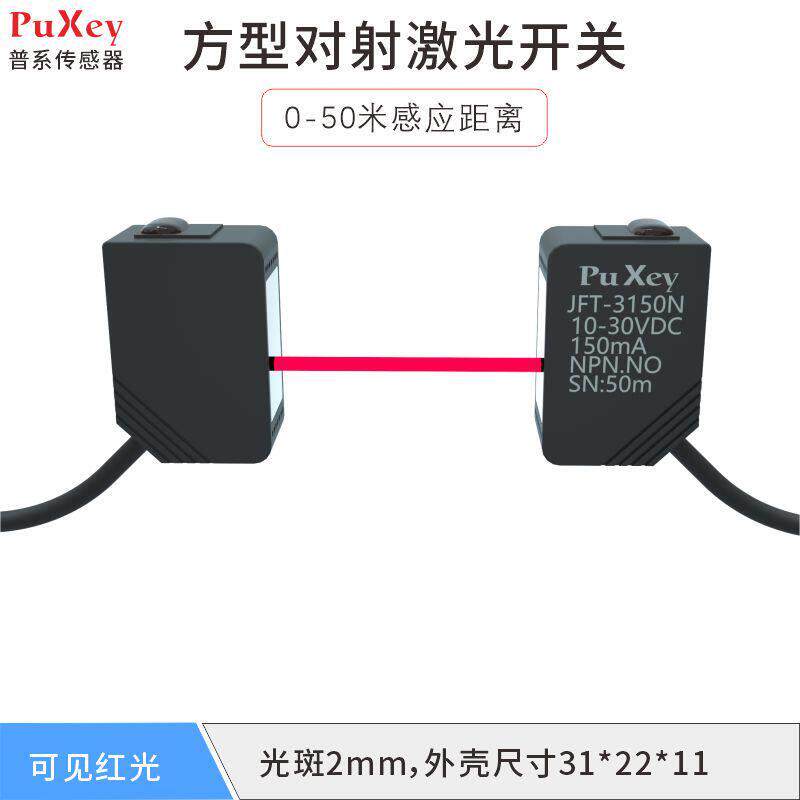PuXey普系Q31方型对射激光开关50米可见光感应开关24V NPNPNP