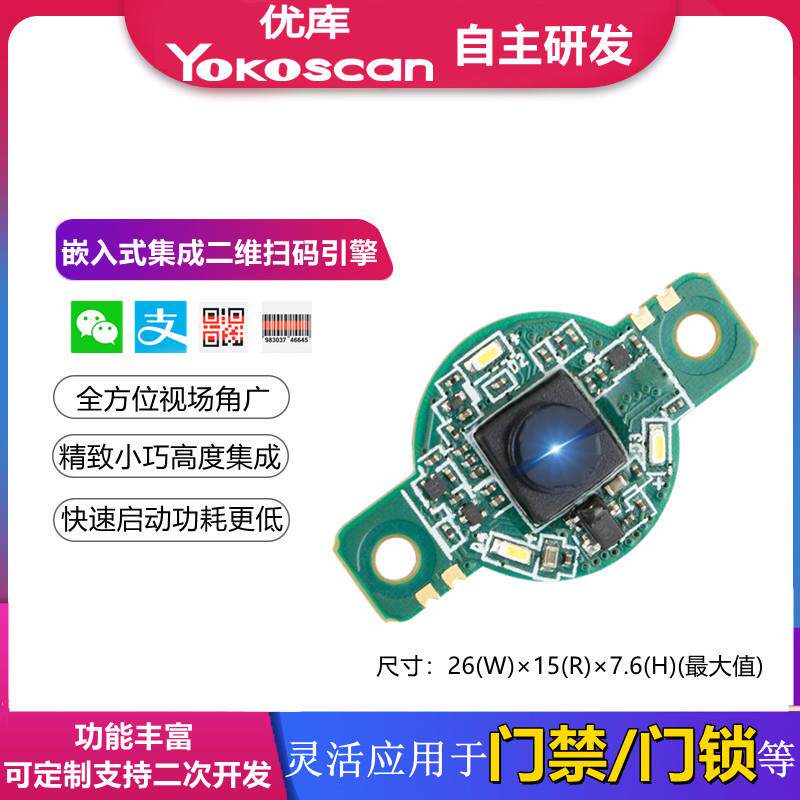 优库EW03嵌入式二维码扫码头集成扫码头广角轻薄门禁门锁扫码引擎