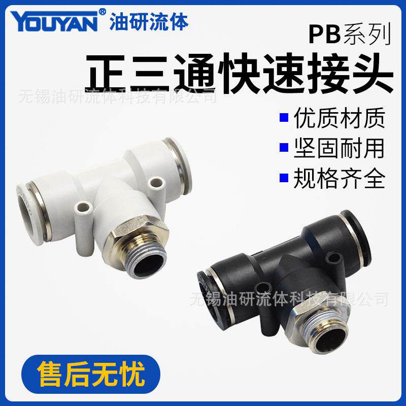 PB8-02气动PU管T型6-01外螺纹PB10-03正三通12-04全铜16接头14MM
