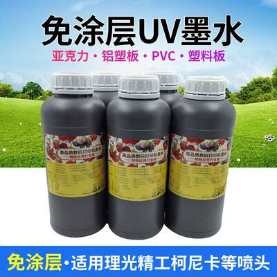 亚克力免涂层UV墨水适用理光g5g6精工柯尼卡打印中性墨水