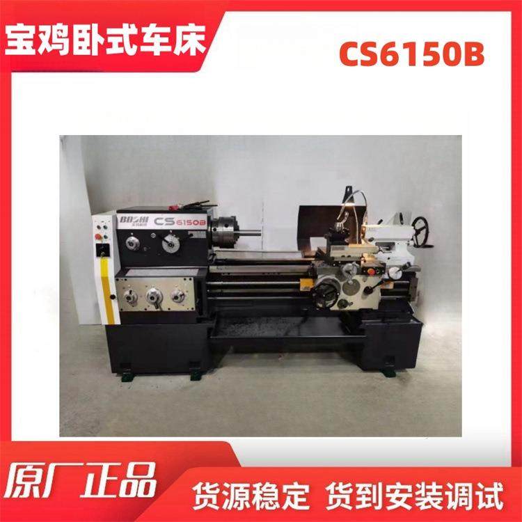大扭矩卧式车床CS6150B大孔径普通车床提供安装调试服务