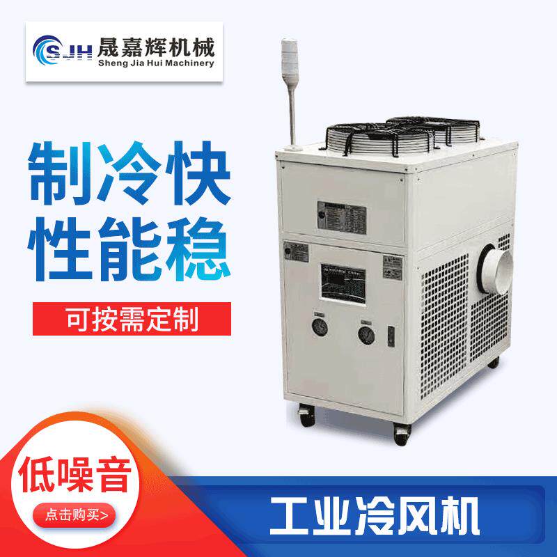 厂家工业冷风机可移动工业空调厂房降温工位降温风冷式冷风机