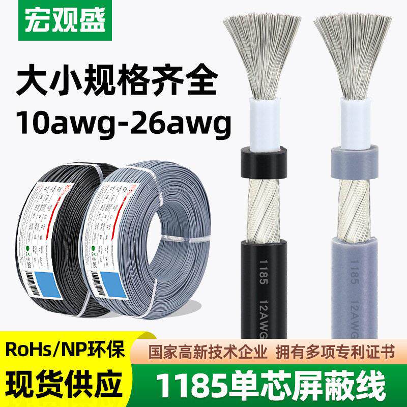 宏观盛供应1185屏蔽线芯音频线20181614AWG1芯加地DC电源线