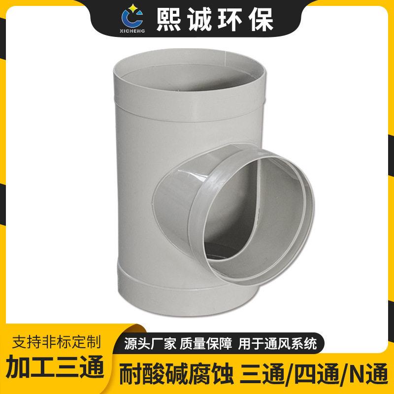 熙诚定制pp塑料通风管道立体等径异径三通连接件三通接头加工三通