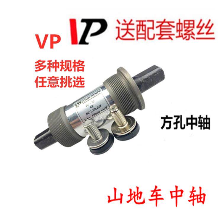 VP中轴山地车自行车方孔中轴 山地车培林中轴/轴承中轴自行车中轴
