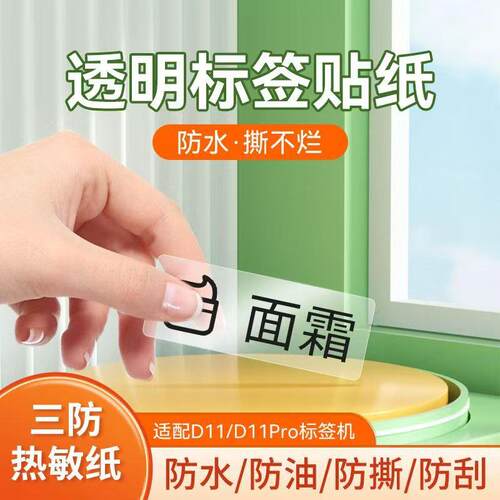 D11专用透明热敏标签纸15*40清晰家用标签学生标签贴纸带RFID