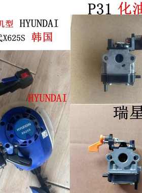 韩国现代汽油机X625 CG31EBS化油器Homelite RYobi 985893001 P31