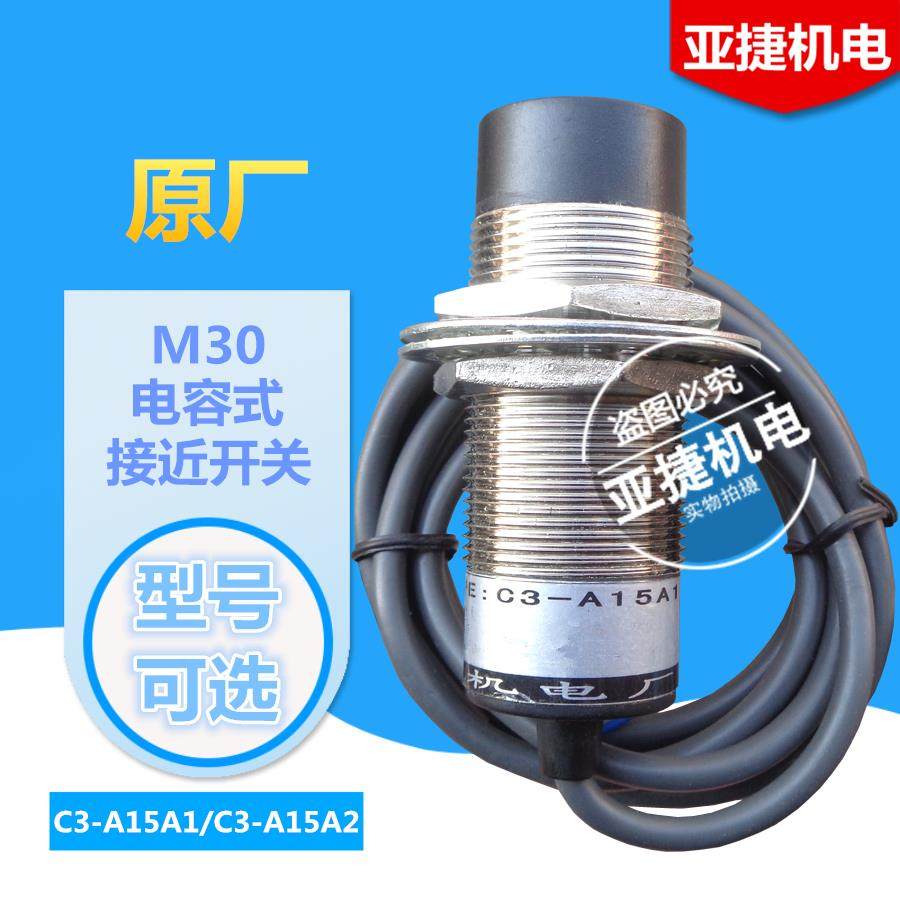 洞头/亚捷机电 M30电容式接近开关 C3-A15A1 A15A2 220V传感器