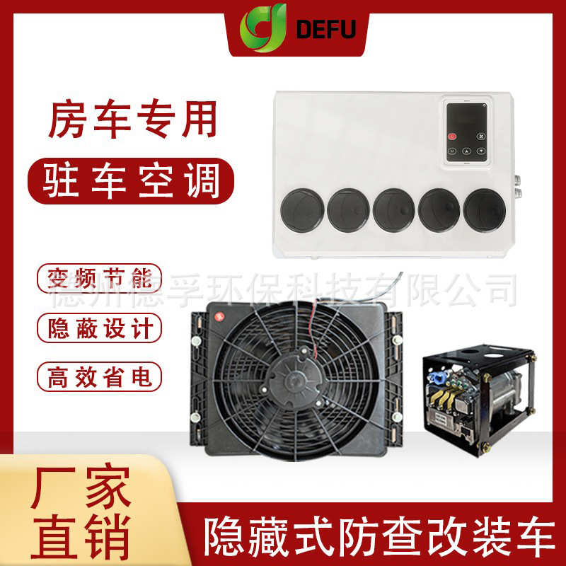 德孚12v床车面包车载改装静音挂机制冷电空调48v房车专用驻车空调