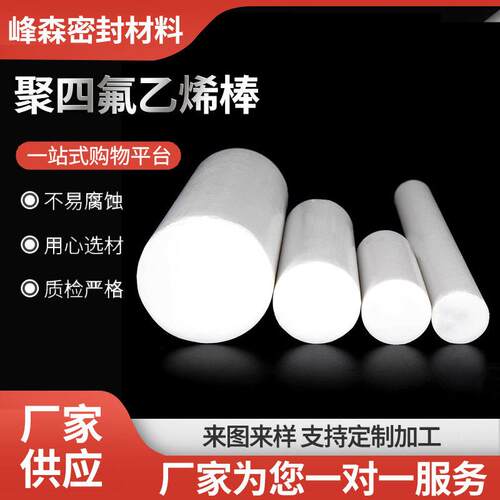 圆柱聚四氟乙烯塑料推压棒铁氟龙白色塑料管棒PTFE四氟棒材石墨