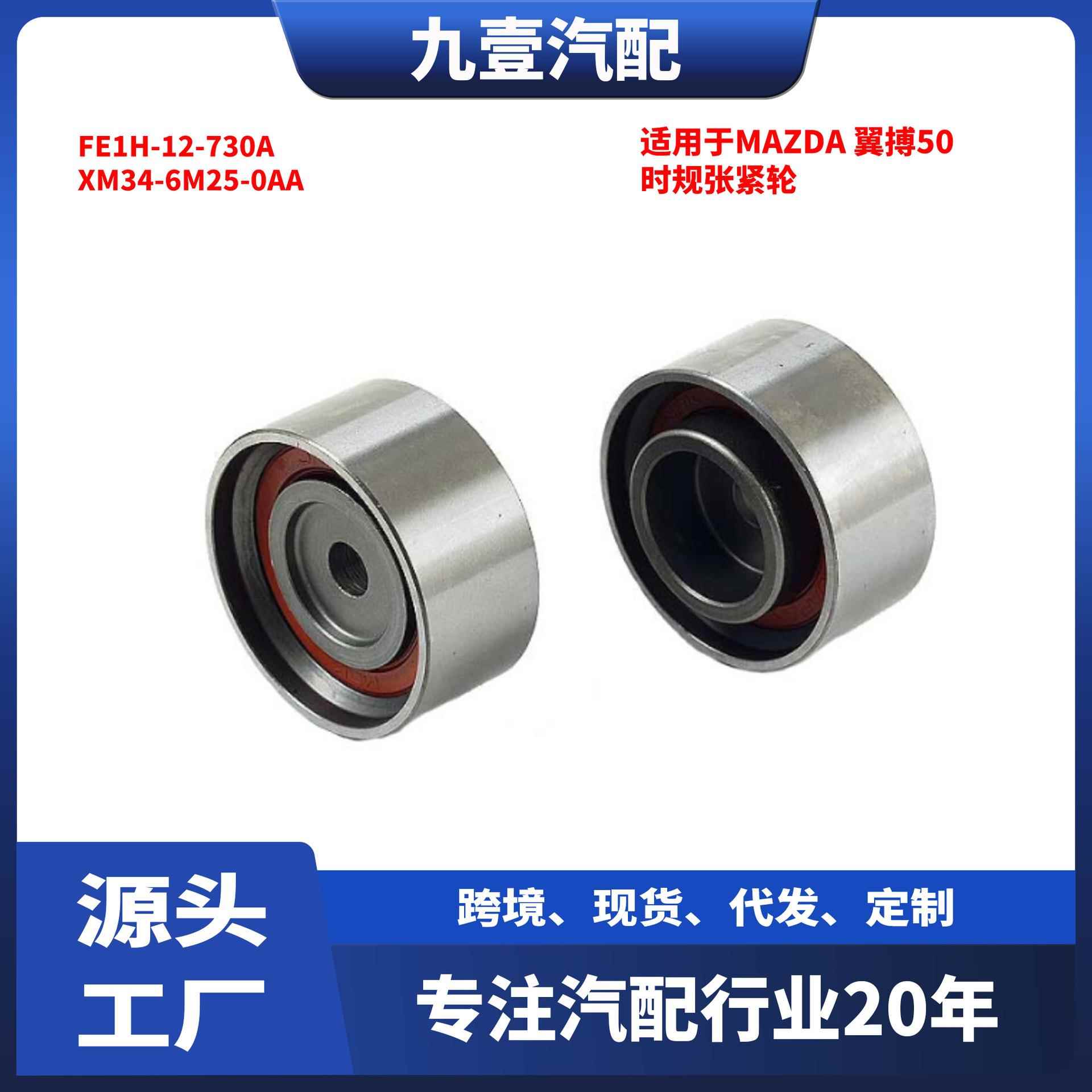 适用福特RANGER MAZDA时规张紧轮-小 FE1H-12-730A XM34-6M25-0AA