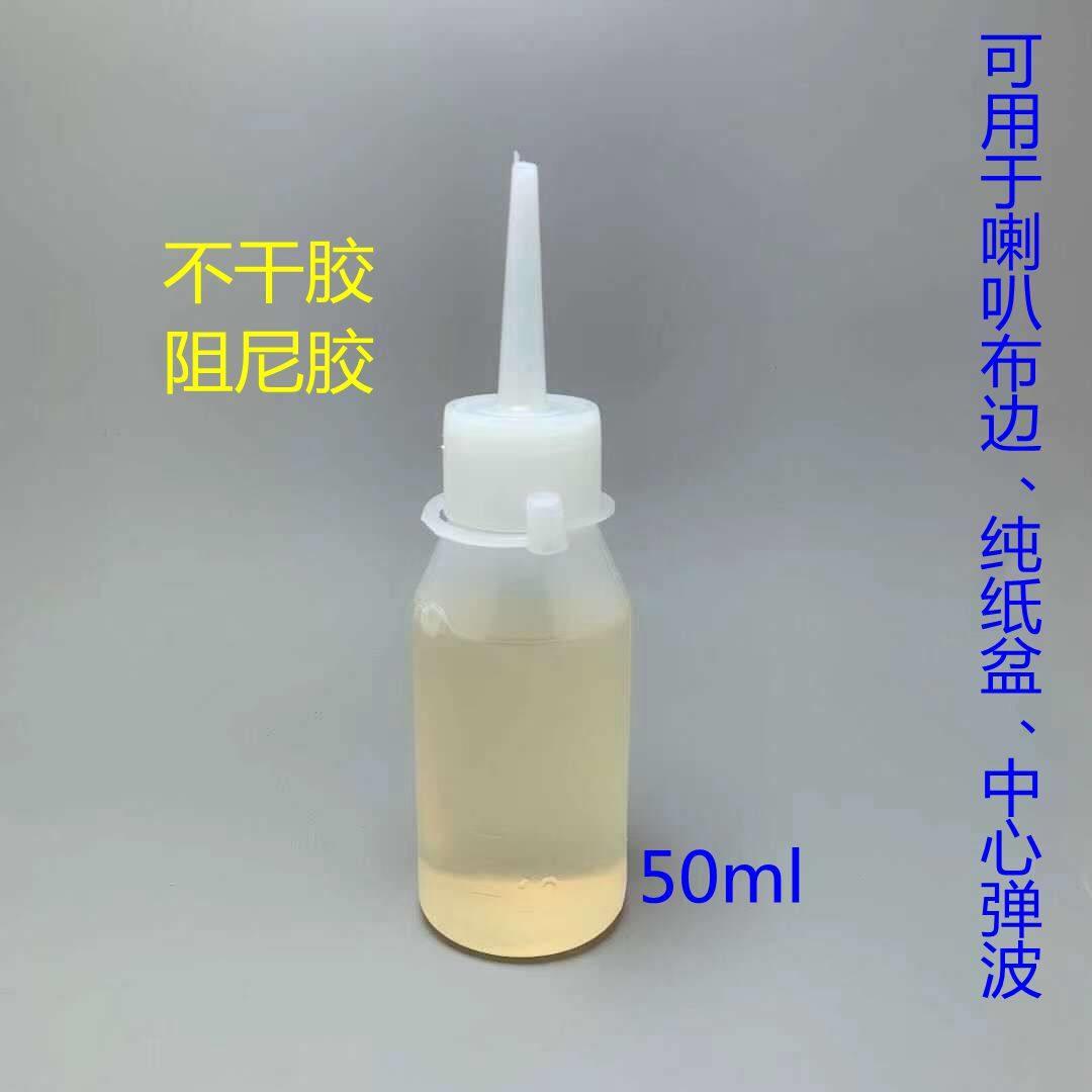 喇叭阻尼胶扬声器音质改善阻尼胶水音膜纸盆布边弹波等用阻尼胶水