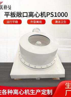 平板敞口离心机PS1000卸料钛材离心机工业离心机甩干机厂家供应