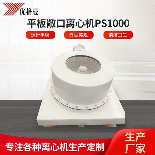 平板敞口离心机PS1000卸料钛材离心机工业离心机甩干机厂家供应