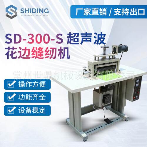 厂家提供SD-300-S花边缝纫机全自动服装窗帘花边机无纺布超声波