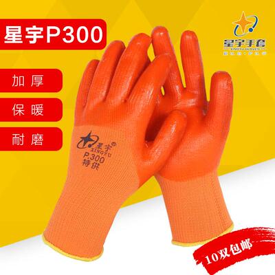 星宇P300毛圈加绒保暖劳保手套冬季加厚耐磨防寒塑胶发泡剂皮防水