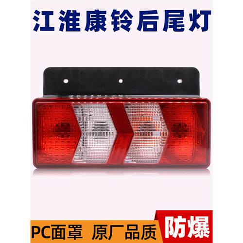江淮新康玲后尾灯K5Jq6骏铃帅铃后灯陕汽轻卡轩德翼9轩德x9刹车灯