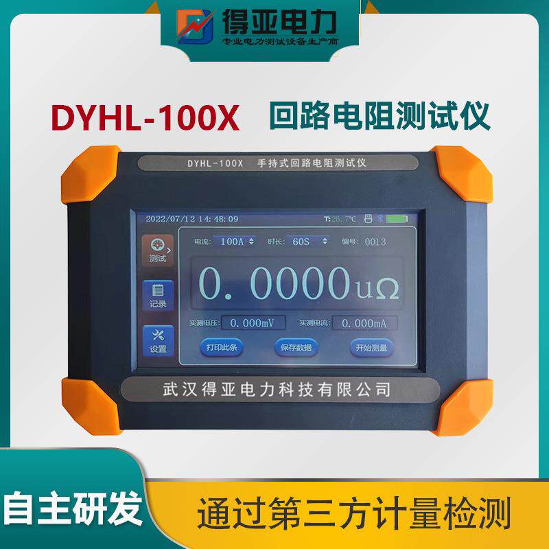 得亚DYHL-100X手持式回路电阻测试仪高压开关回路接触电阻测试