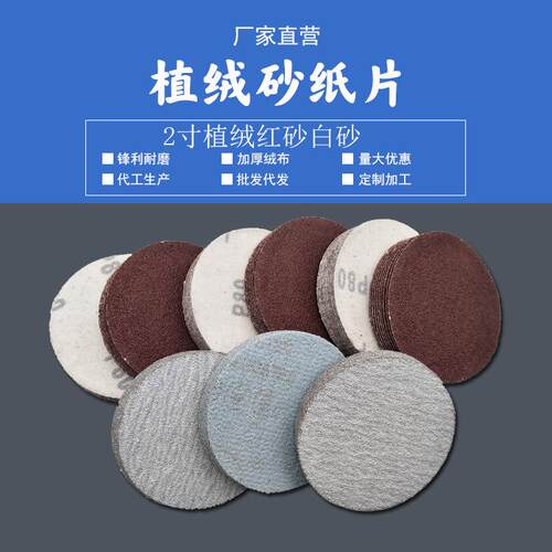 2寸植绒砂纸片红砂圆盘砂白砂拉绒片50mm自粘干磨砂纸木工打磨片