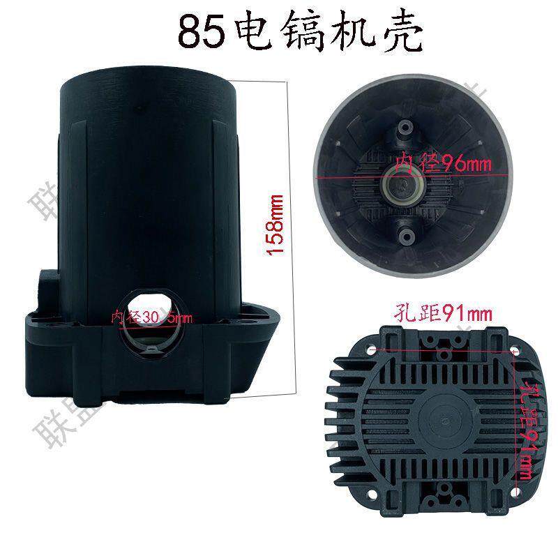 85电镐定子机壳通用型电镐外壳机壳95/96/99电镐电动工具配件