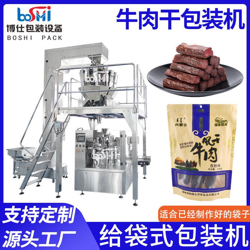 牛肉干给袋式包装机牛肉粒肉脯定量称重装袋包装机鹌鹑蛋成品袋
