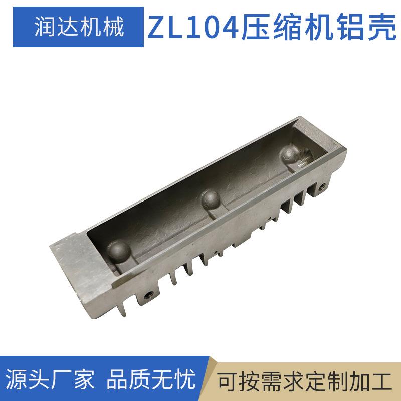 现货ZL104压缩机铝壳 电机装饰配件重力铸造五金机械铝壳