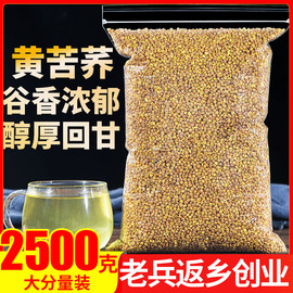 黄苦荞(黄苦荞)茶，2500g黄金苦荞麦茶养生茶麦，香型特级四川大凉山饭店专用