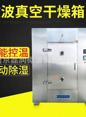 系列型净化式微波真空烘箱干燥设备真空烘干箱箱式干燥设备