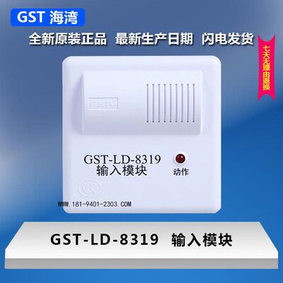 海湾牌 消防火灾报警 输入模块 GST-LD-8319 地址编码 正品保证