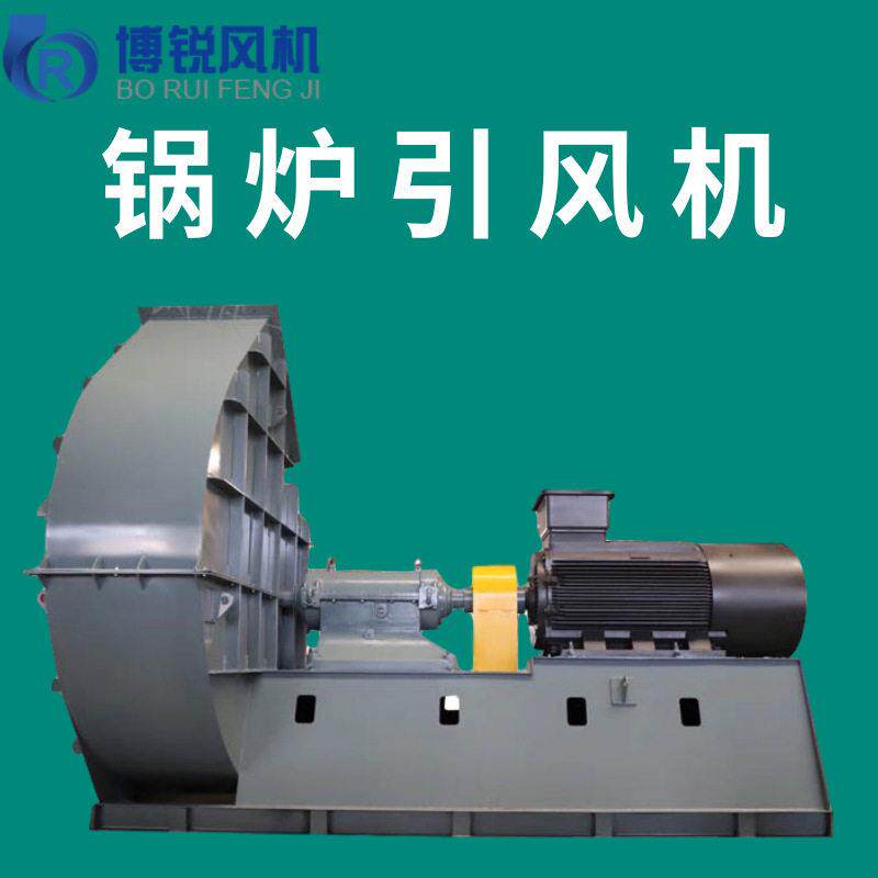 GY5-47锅炉离心风机电厂20吨锅炉除尘引风机工业流化床锅炉风机