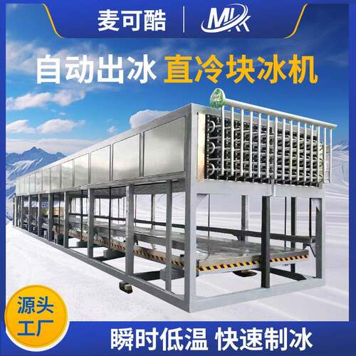 10吨直冷块冰制冰机工业冰块制冰设备渔业降温大型块冰机直冷制冰