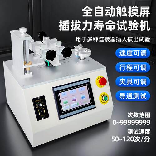 触屏款插拔力试验机USB数据线试验导通测试插拔力寿命测试仪