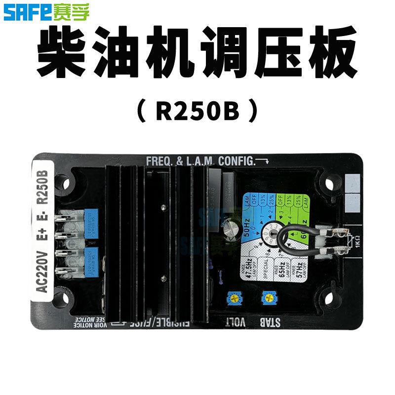 柴油无刷发电机组 AVR R250B 自动电压调节器 调压板220V SAFE