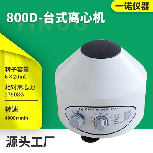 供应实验室电动离心机低速小型分离设备800D台式电动离心机