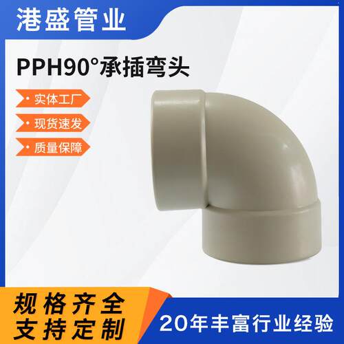厂家pph90°承插弯头PPH热熔承插弯头pph对焊弯头化工管件