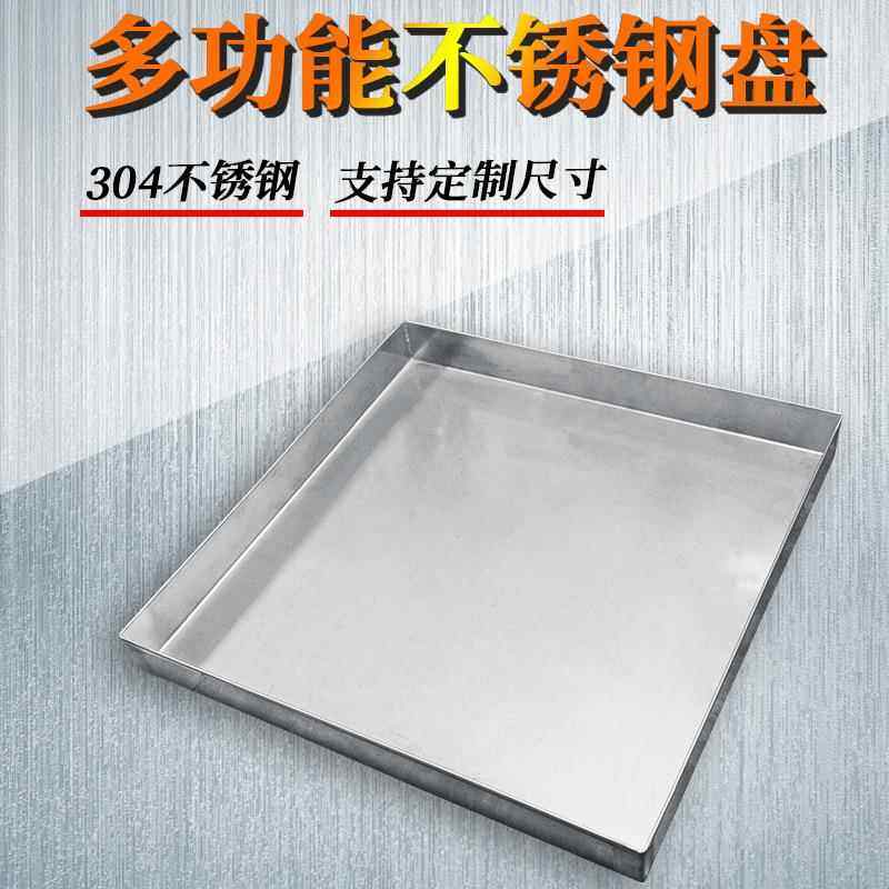 304不锈钢盘不盘接水F77TH65S盘油盘不锈钢方加厚304锈钢托盘支持