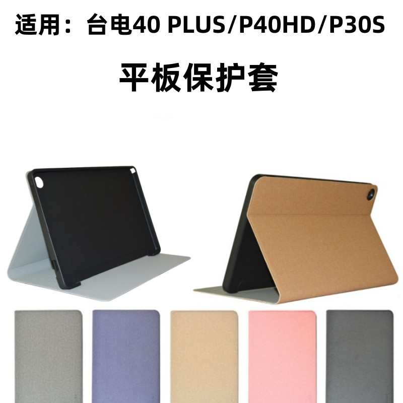 适用台电M40 Plus保护套台电P40HD平板电脑专用皮套硅胶软壳防摔支架包P30S