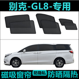 别克gl8遮阳帘车窗窗帘，汽车专用隐私防晒陆尊es老款胖头鱼磁吸帘