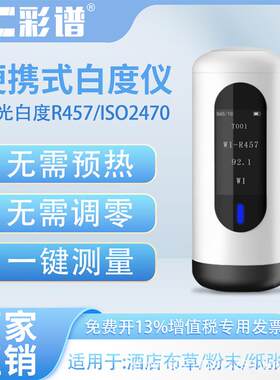 便携式白度仪 系列 酒店布草瓷砖墙面纸张蓝光白度测试仪