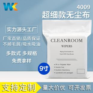 无尘布4009超细纤维清洁净化9*9寸uv工业擦拭布镜片除尘布