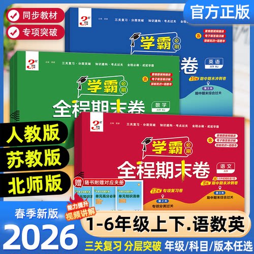 2026春经纶小学学霸全程期末必刷卷1-6年级