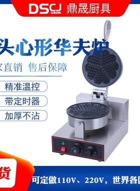 DSCJ鼎晟商用心形电热华夫饼机华夫炉格子饼机松饼机器FY-2207B