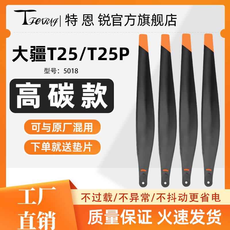 大疆新款T25P碳素桨叶 5018螺旋桨 T25农用植保无人机升级配件