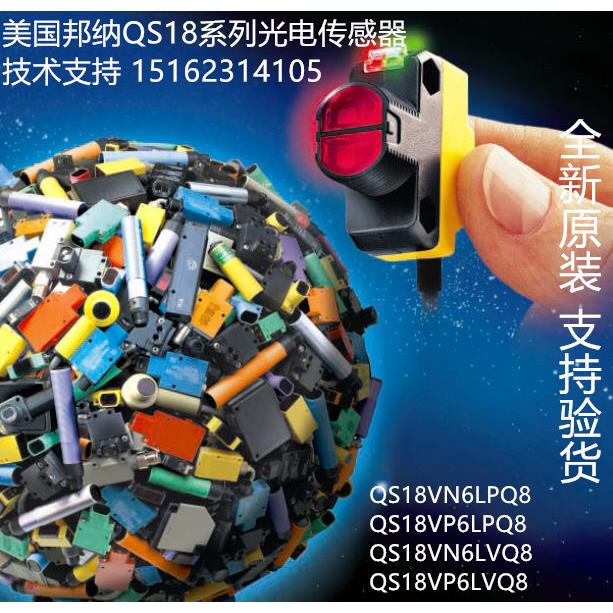 QS18VP6LPQ8 QS18VN6LPQ8 QS18VP6LVQ8 QS18VN6LVQ8邦纳光电开关