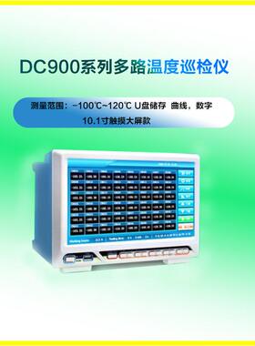 DC-900(32L)多路温度巡检仪温度测试仪温度仪